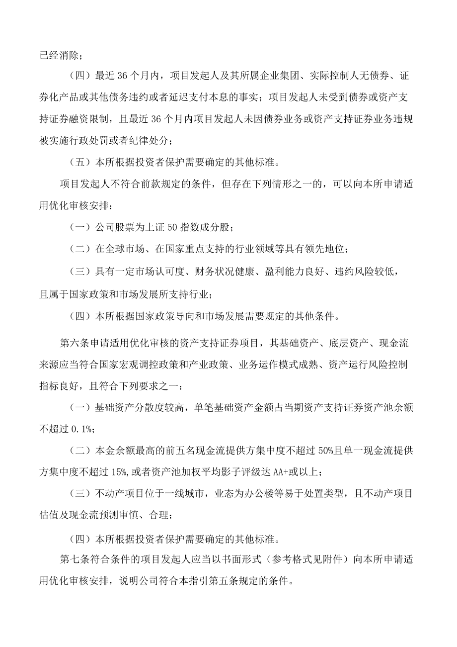 上海证券交易所关于发布《上海证券交易所资产支持证券挂牌条件确认规则适用指引第3号——分类审核》的通知.docx_第3页