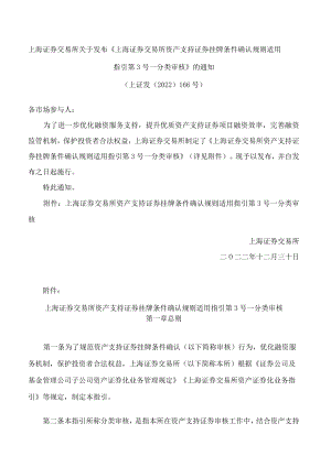 上海证券交易所关于发布《上海证券交易所资产支持证券挂牌条件确认规则适用指引第3号——分类审核》的通知.docx