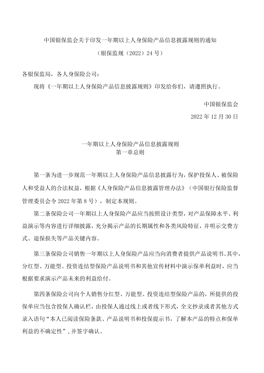 中国银保监会关于印发一年期以上人身保险产品信息披露规则的通知.docx_第1页