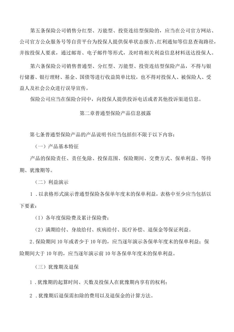 中国银保监会关于印发一年期以上人身保险产品信息披露规则的通知.docx_第2页