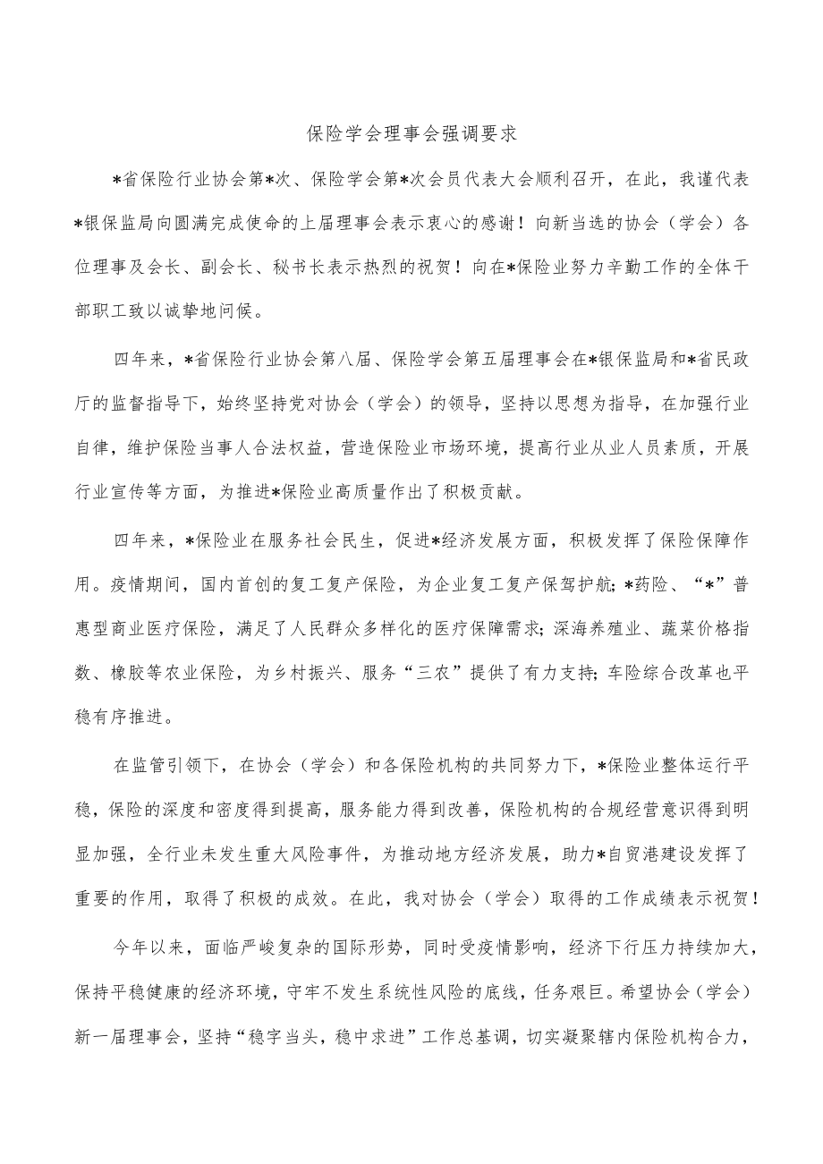 保险学会理事会强调要求.docx_第1页