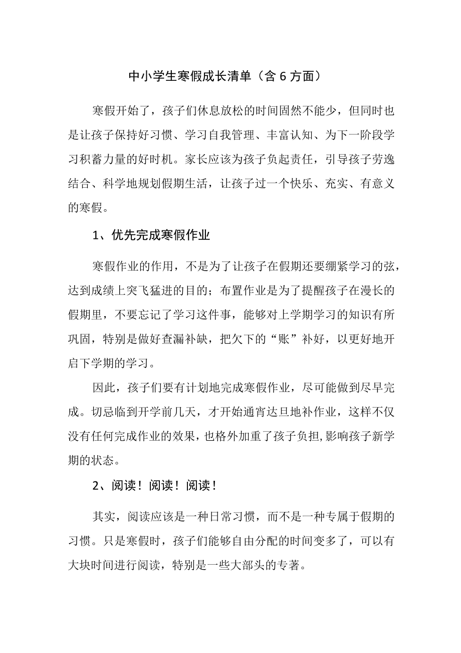 中小学生寒假成长清单（含6方面）.docx_第1页