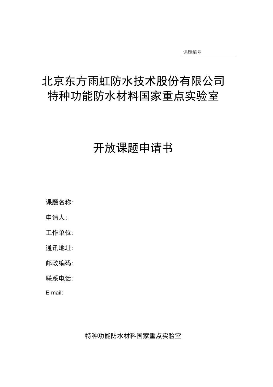 课题北京东方雨虹防水技术股份有限公司特种功能防水材料国家重点实验室开放课题申请书.docx_第1页