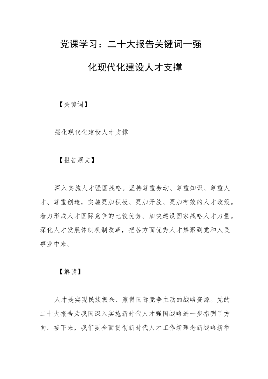 党课学习：二十大报告关键词—— 强化现代化建设人才支撑.docx_第1页