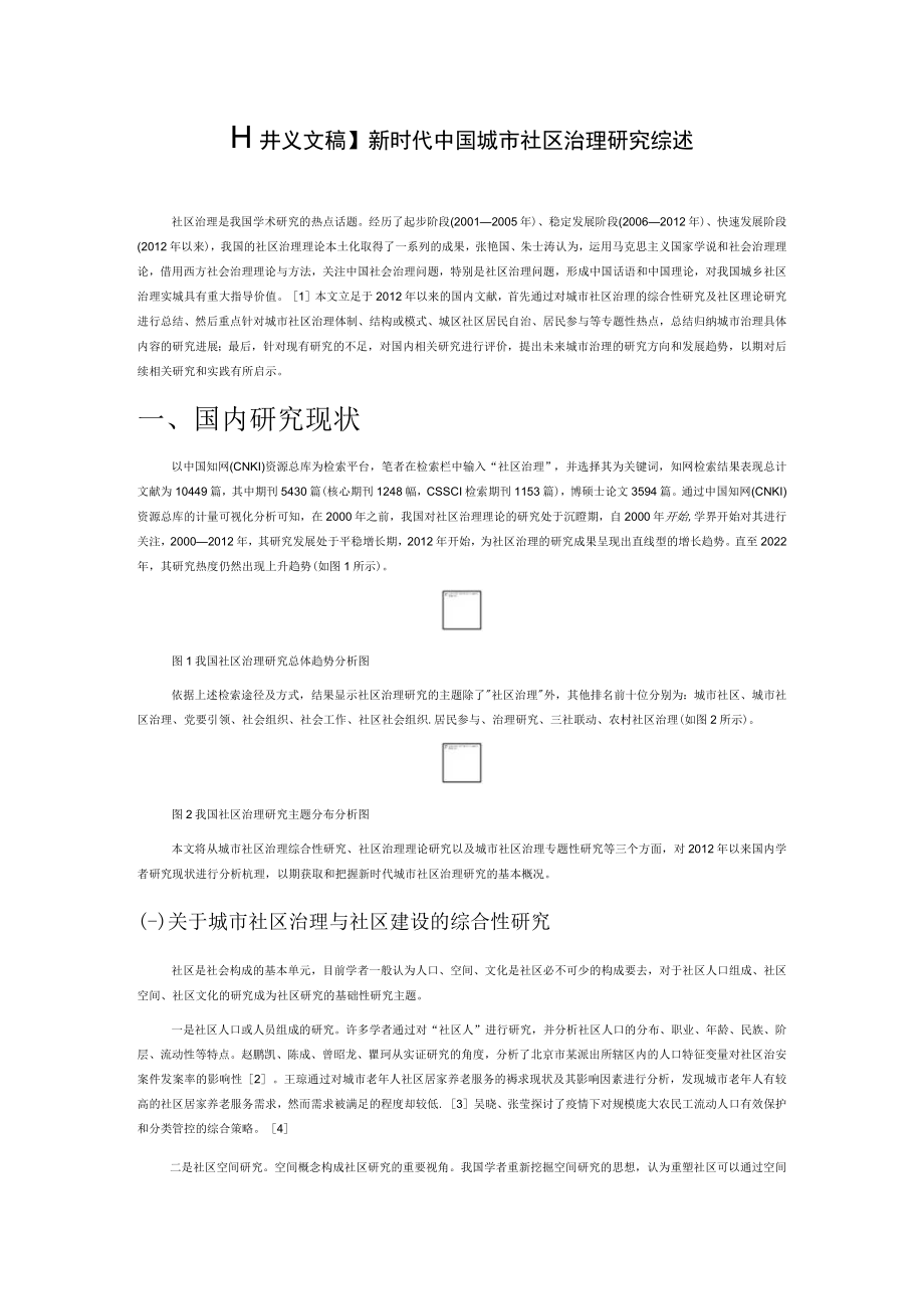 【讲义文稿】新时代中国城市社区治理研究综述.docx_第1页