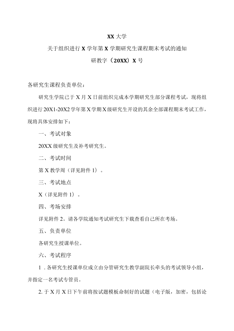 XX大学关于组织进行X学年第X学期研究生课程期末考试的通知.docx_第1页