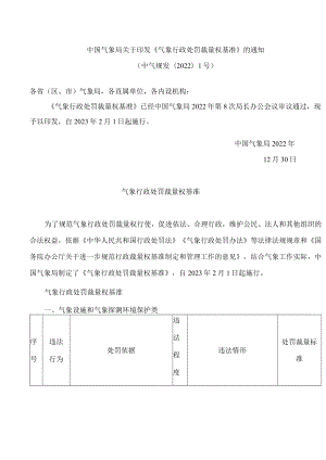 中国气象局关于印发《气象行政处罚裁量权基准》的通知.docx