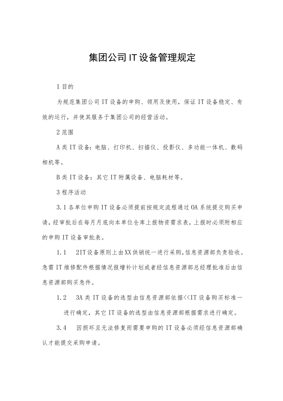 集团公司IT设备管理规定.docx_第1页