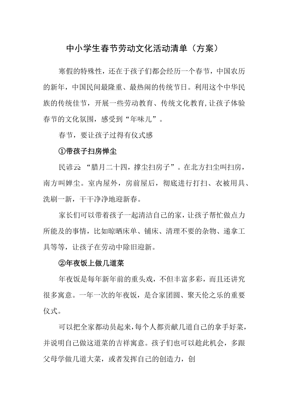 中小学生春节劳动文化活动清单（方案）.docx_第1页