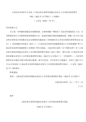 上海证券交易所关于发布《上海证券交易所科创板企业发行上市申报及推荐暂行规定(2022年12月修订)》的通知.docx