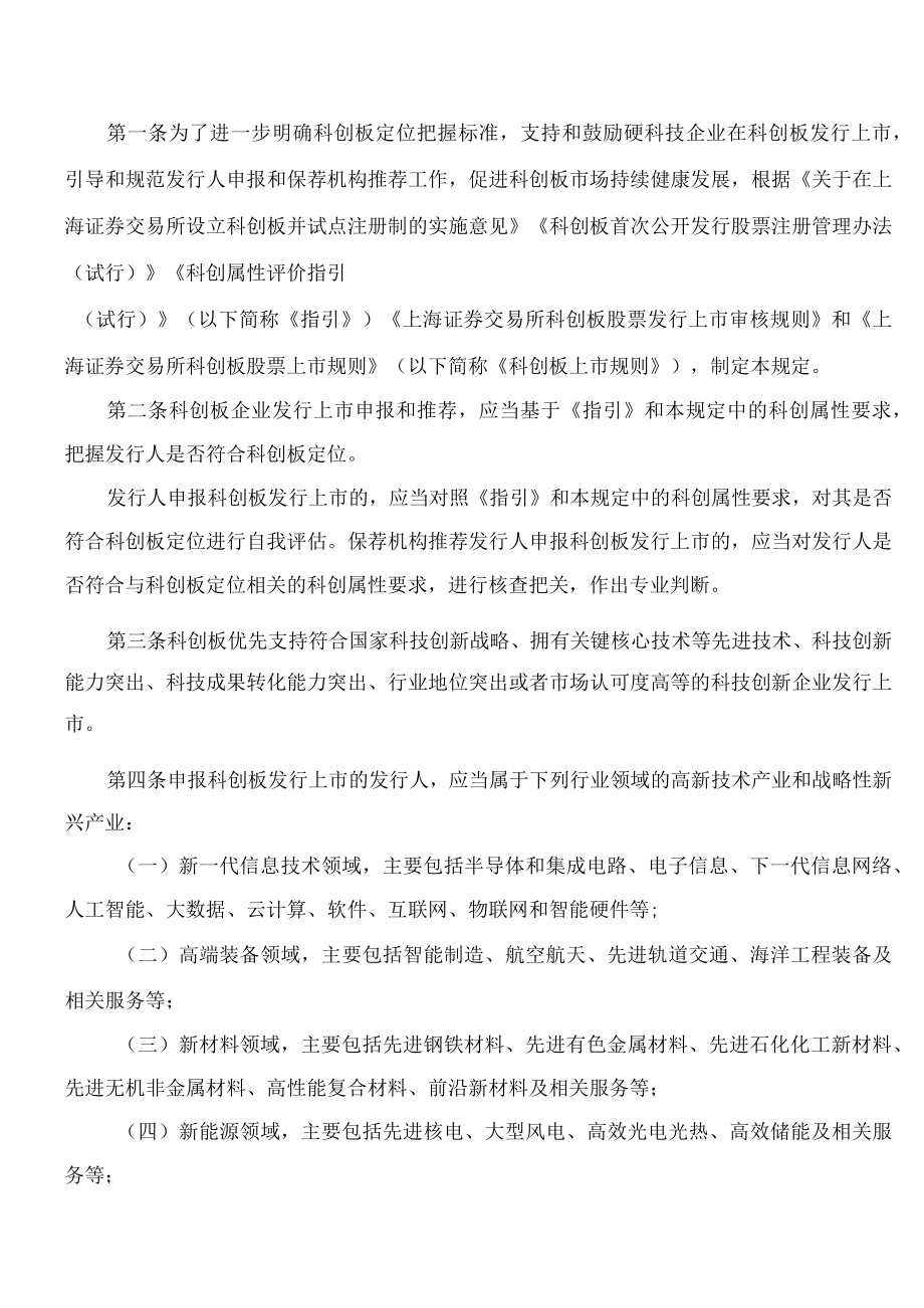 上海证券交易所关于发布《上海证券交易所科创板企业发行上市申报及推荐暂行规定(2022年12月修订)》的通知.docx_第2页
