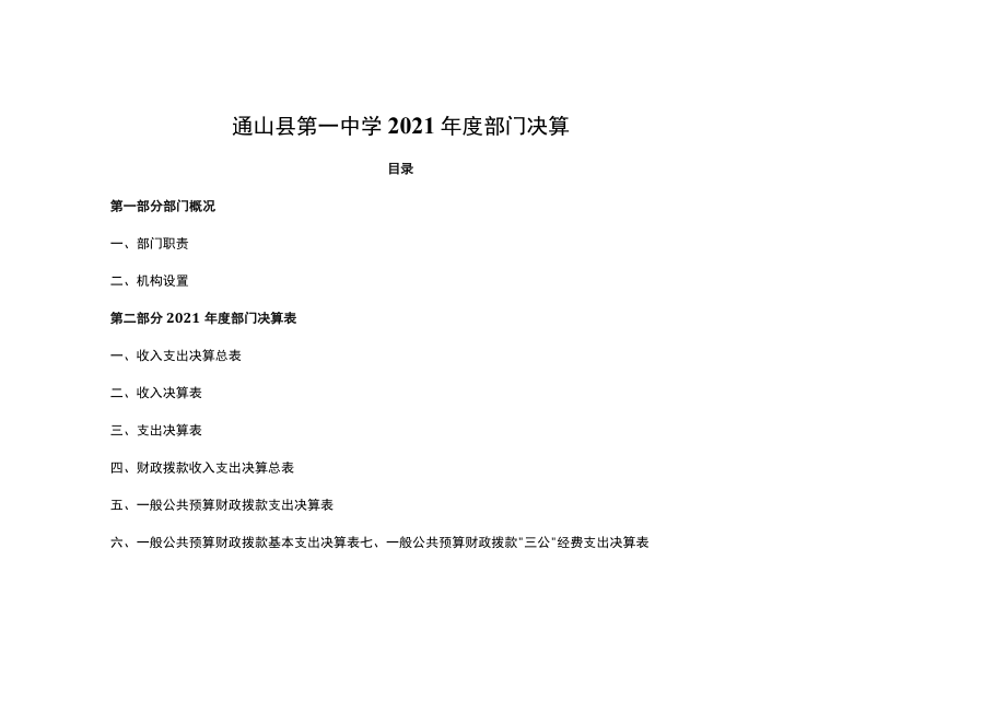 通山县第一中学2021年度部门决算.docx_第1页