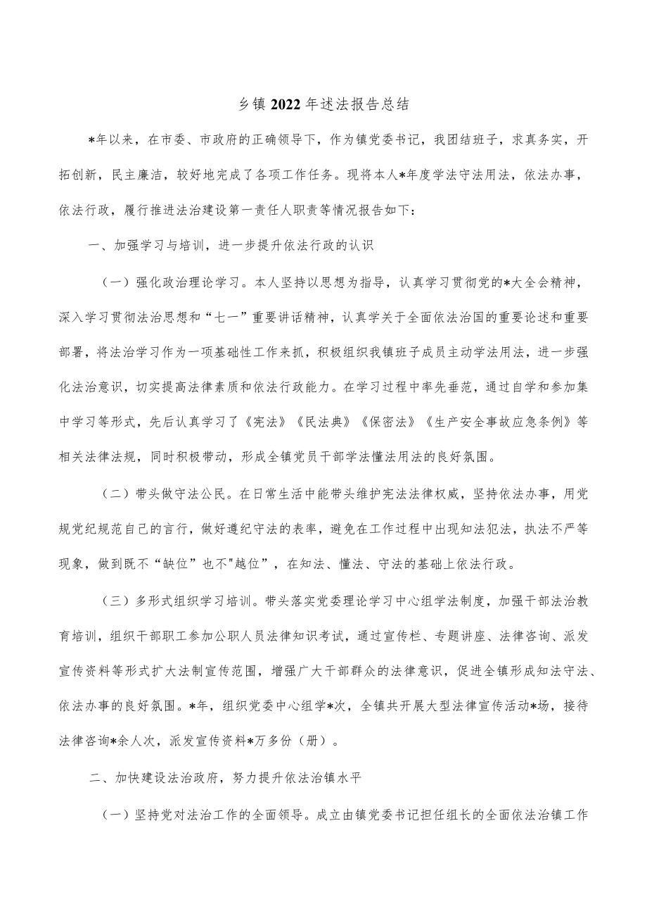 乡镇2022年述法报告总结.docx_第1页