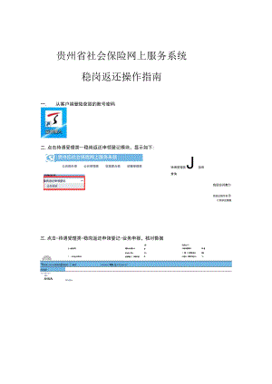 贵州省社会保险网上服务系统稳岗返还操作指南.docx