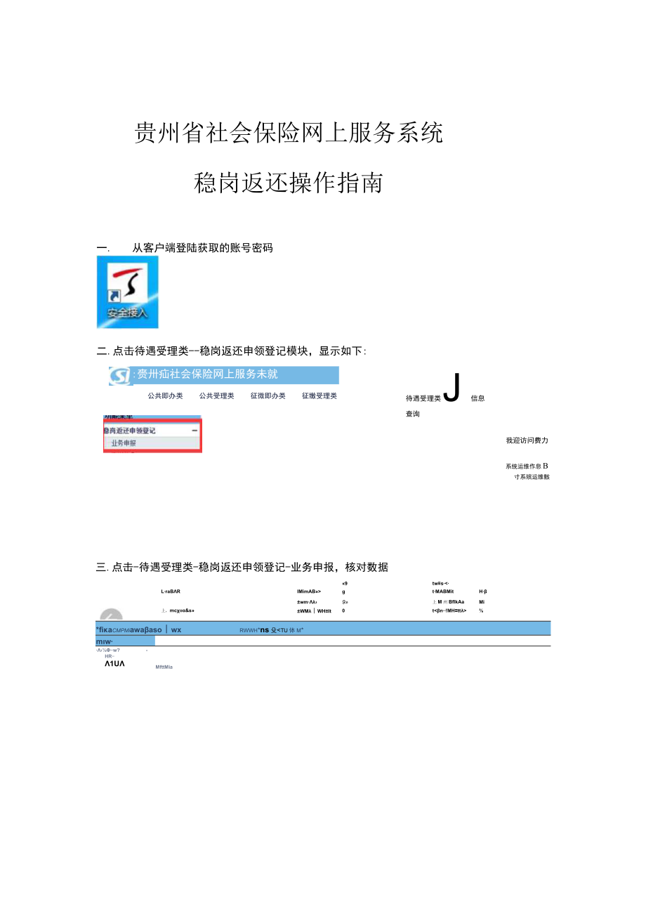 贵州省社会保险网上服务系统稳岗返还操作指南.docx_第1页