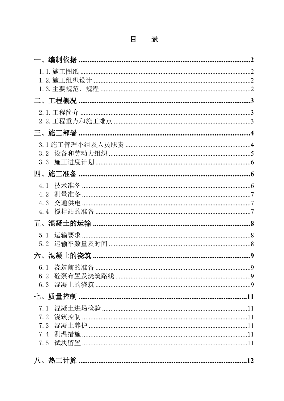 四川某小区高层住宅楼大体积砼专项施工方案(热工计算).doc_第2页