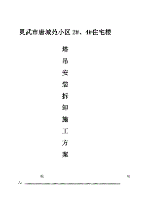 灵武县唐城苑小区住宅楼塔吊装拆施工方案.doc