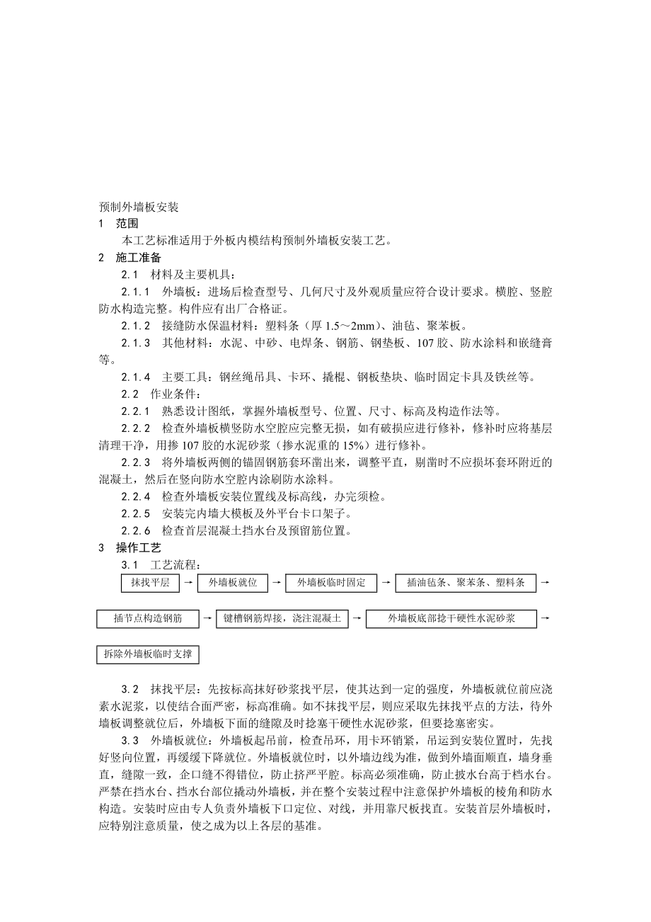 混凝土结构预制外墙板安装工艺.doc_第1页