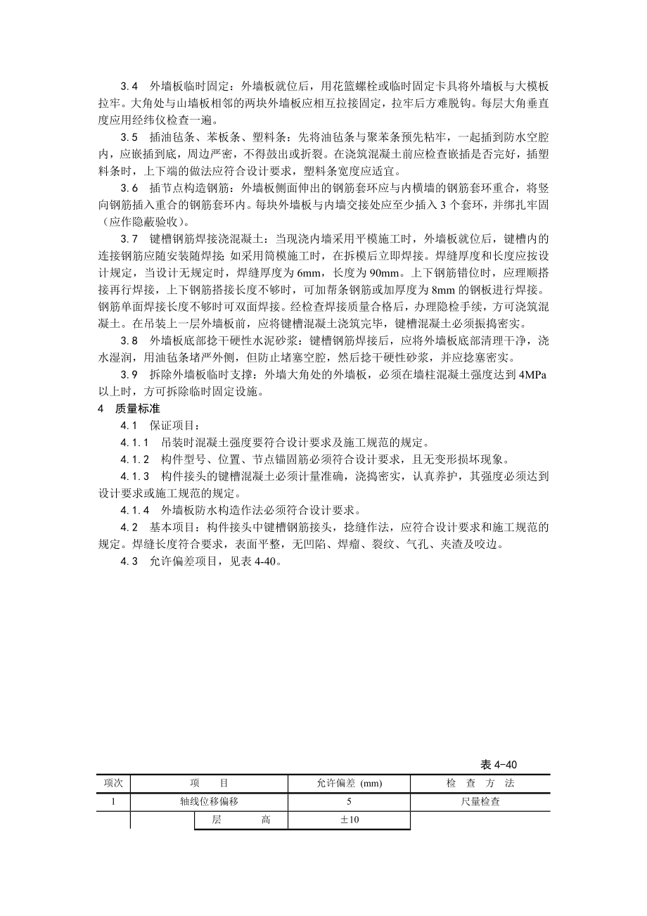 混凝土结构预制外墙板安装工艺.doc_第2页