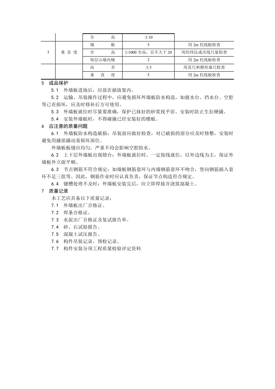 混凝土结构预制外墙板安装工艺.doc_第3页