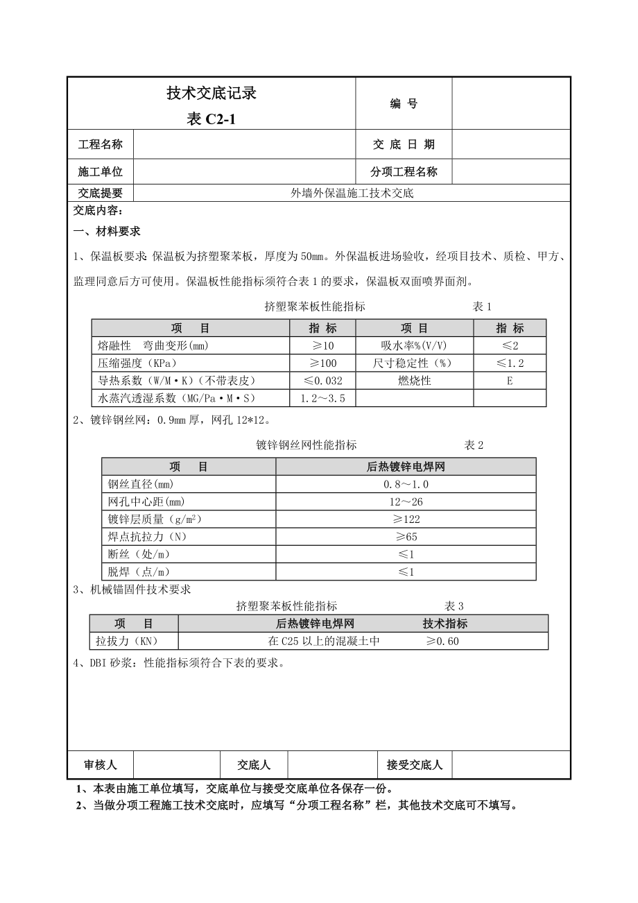 外墙外保温技术交底7.doc_第1页