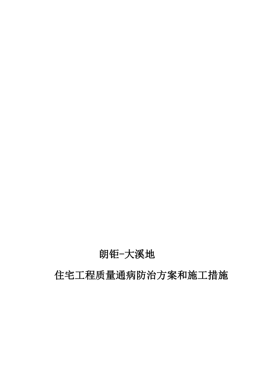 广东某新建住宅小区工程质量通病防治计划和施工办法.doc_第1页