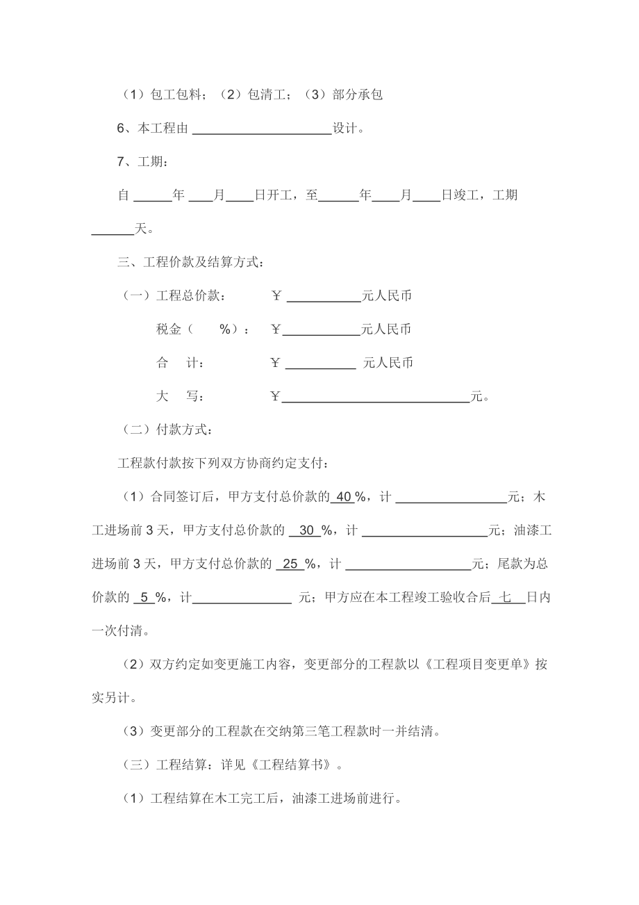 宁波住宅装饰装修施工合同.doc_第2页