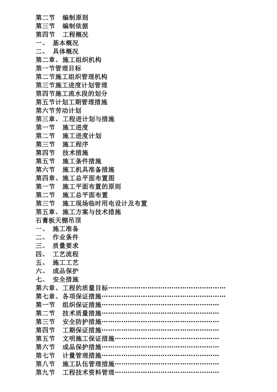 成都高层医院综合楼型吊顶施工方案(纸面石膏板配套轻钢龙骨).doc_第2页