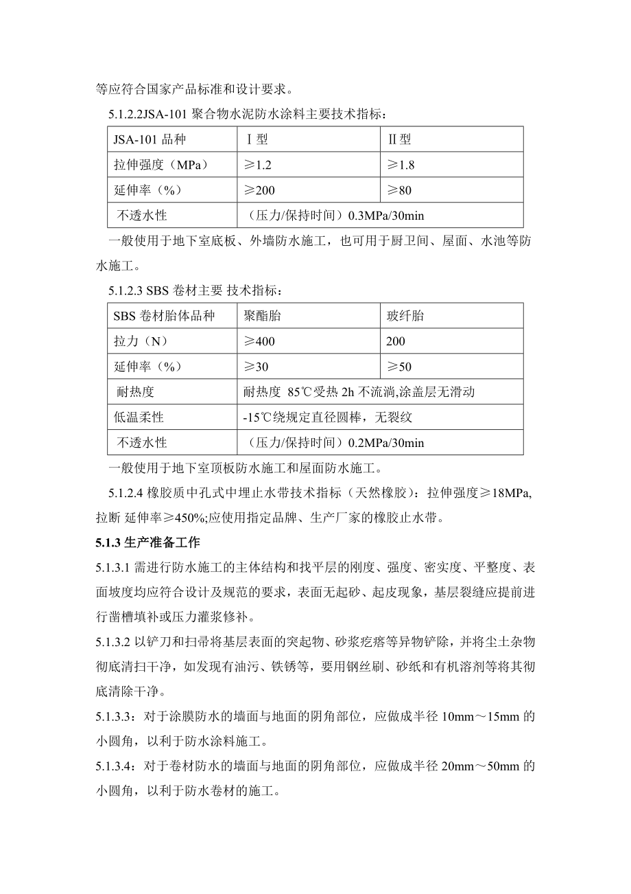 地下和屋面防水工程作业指导书.doc_第3页