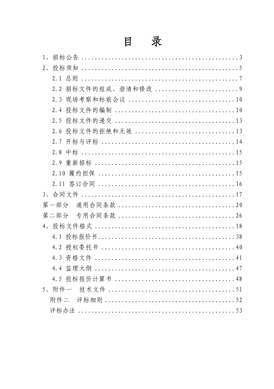 浙江某饮水安全工程监理招标文件.doc_第2页