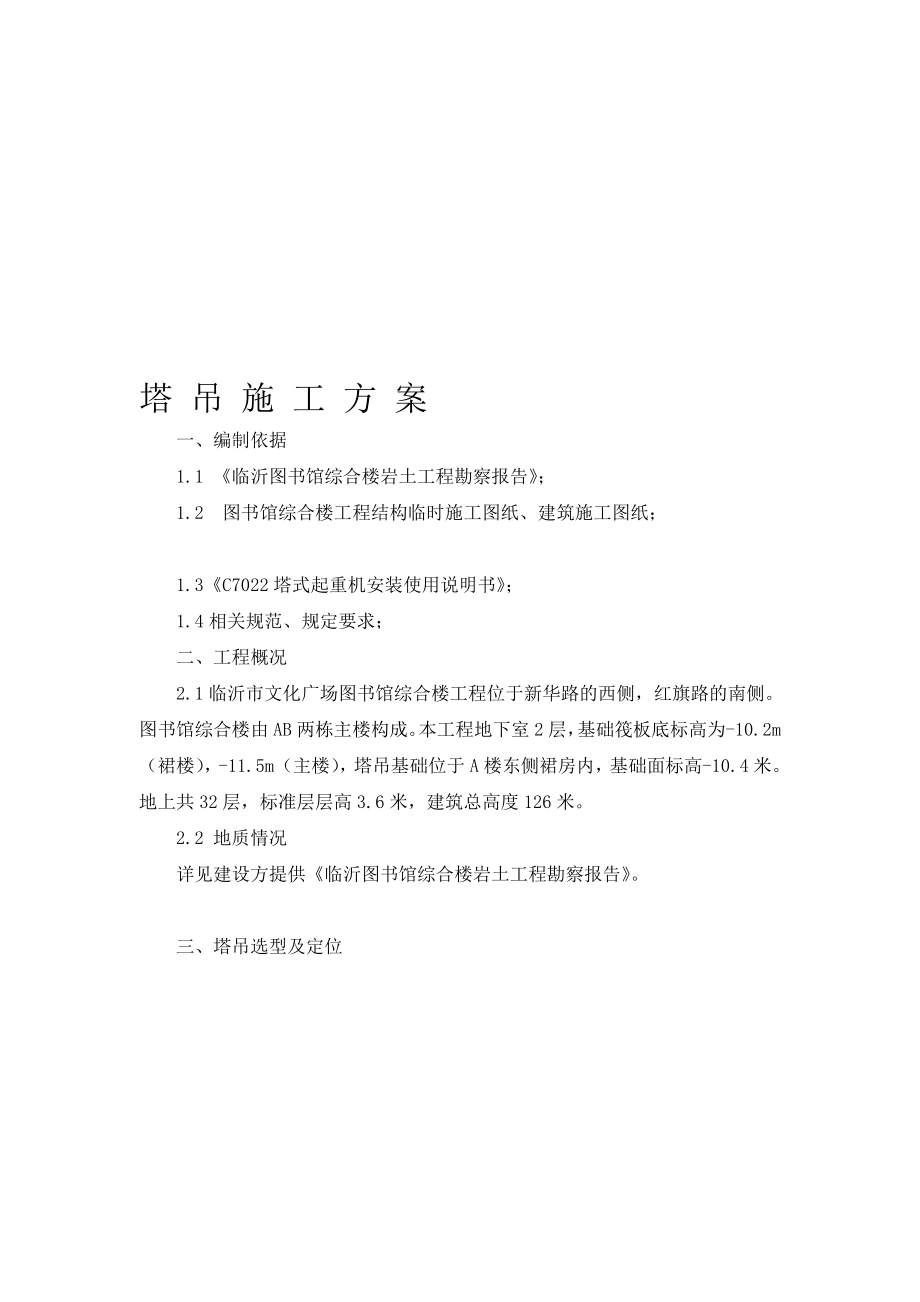 某综合楼塔吊装置方案.doc_第1页