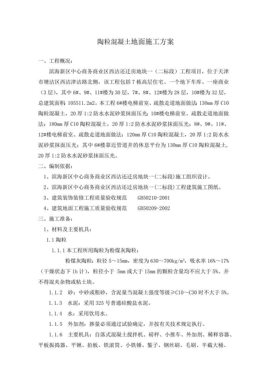 天津某高层还迁房项目陶粒混凝土地面施工方案.doc_第1页