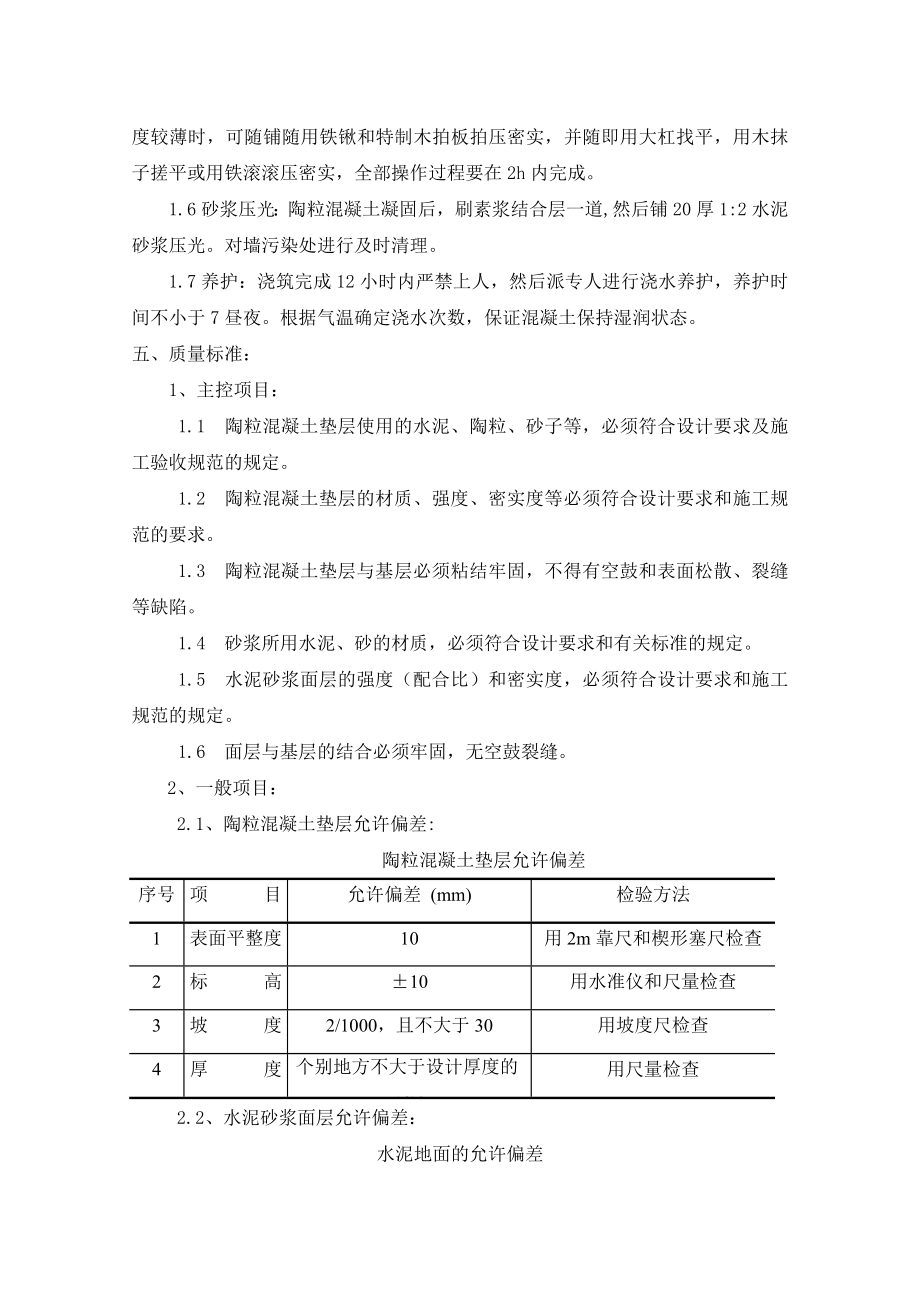 天津某高层还迁房项目陶粒混凝土地面施工方案.doc_第3页