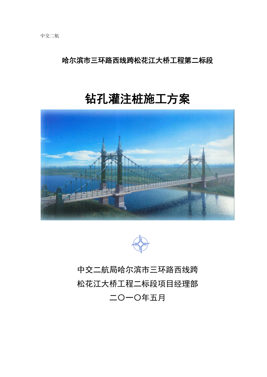 松花江大桥工程钻孔灌注桩施工方案（内容详细）.doc_第1页