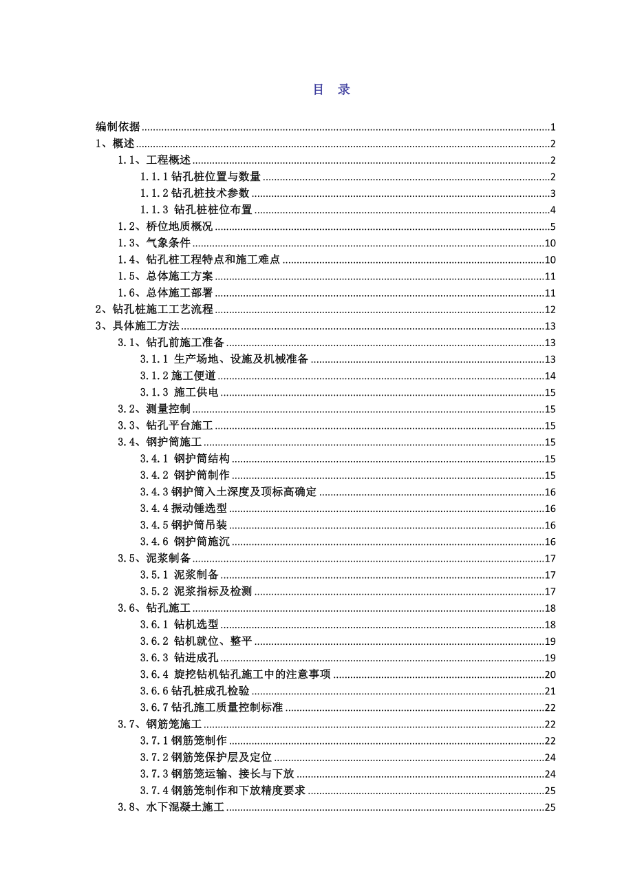 松花江大桥工程钻孔灌注桩施工方案（内容详细）.doc_第2页