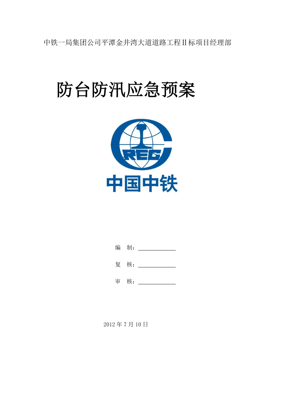 福建景观整治工程防台防汛应急预案.doc_第1页