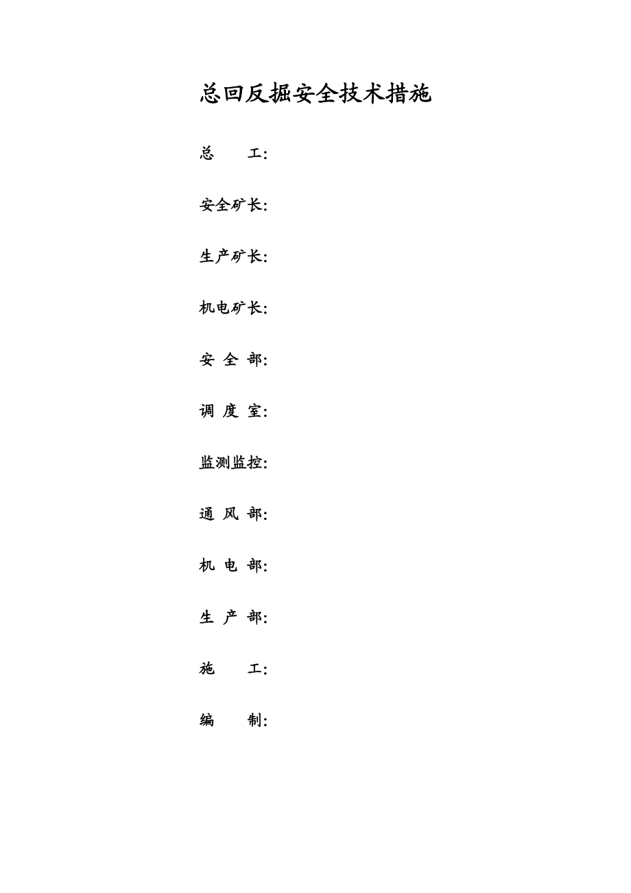 某煤矿总回反掘安全技术措施施工方案.doc_第2页