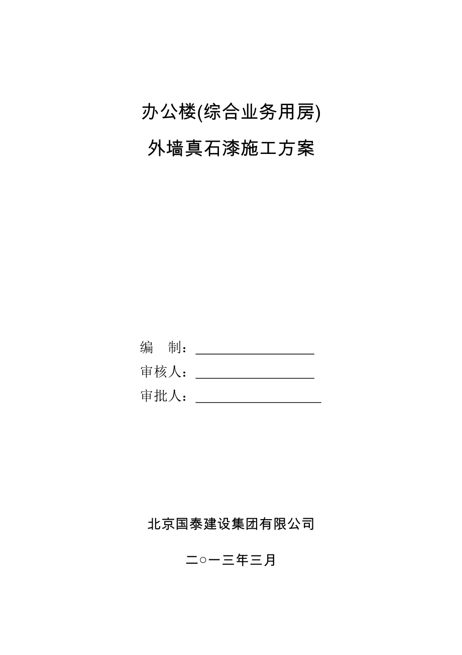 北京某办公楼外墙真石漆施工工方案.doc_第1页