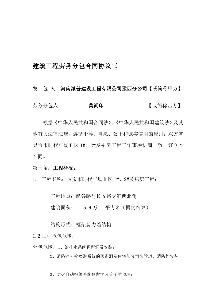 某商场水电装置劳务分包合同协定书.doc_第1页