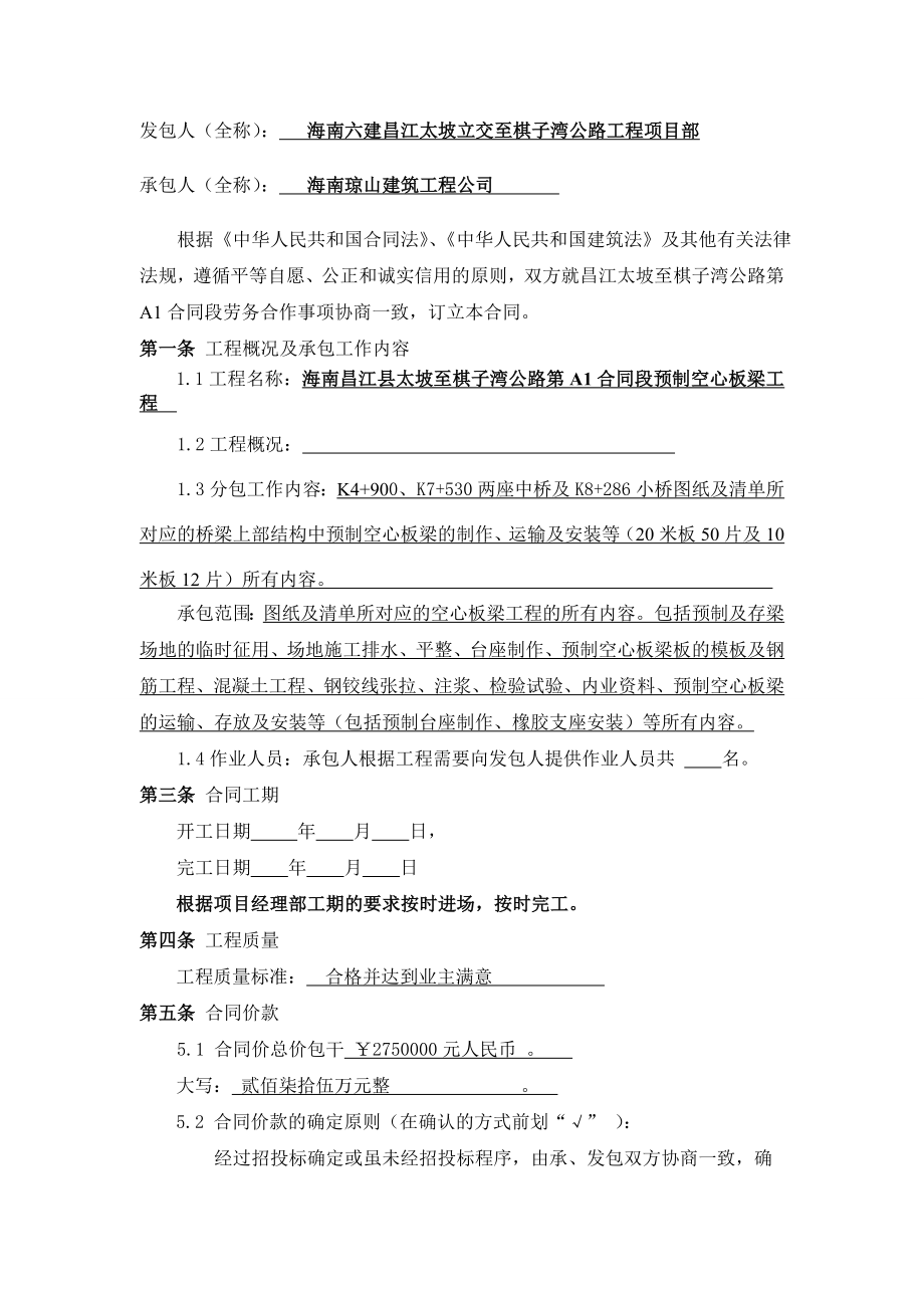 海南某公路工程预制板梁专业分包合同及安全生产管理协议.doc_第2页