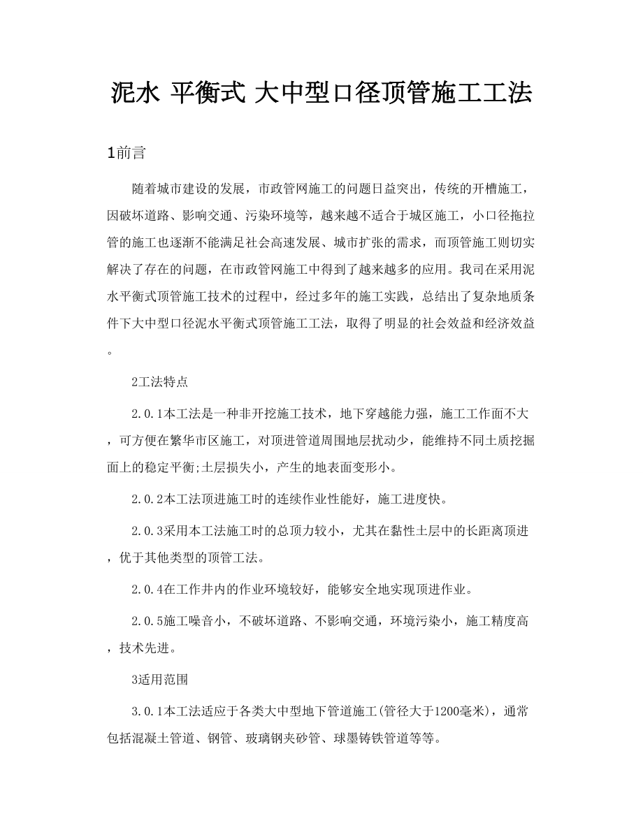 大中型口径泥水平衡式顶管施工工法.doc_第1页