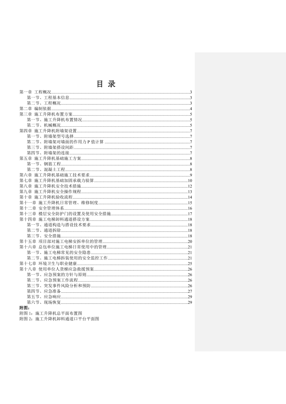 浙江某小区多层框剪结构商业用房施工升降机基础施工方案.doc_第1页