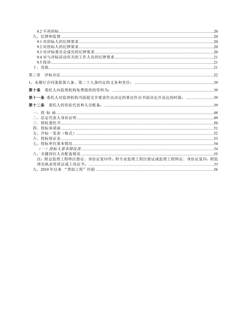 某铁路桥涵工程施工监理项目招标.doc_第3页