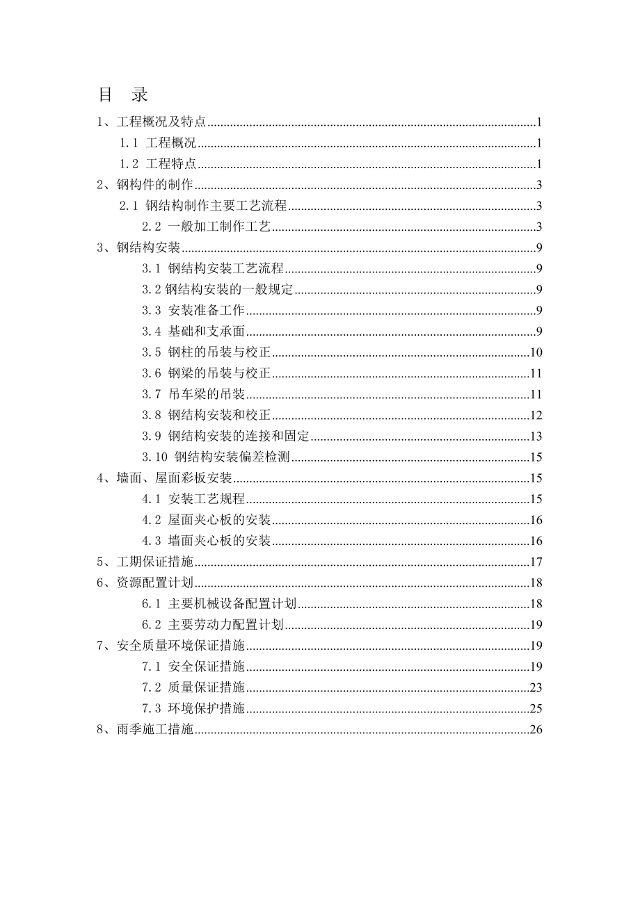 安徽某单层轻钢结构厂房钢结构专项施工方案.doc_第1页