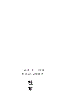 上海某幼儿园桩基工程施工组织设计(预制钢筋混凝土方桩).doc