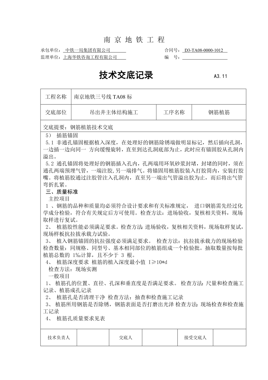 地铁主体结构施工钢筋植筋技术交底.docx_第3页