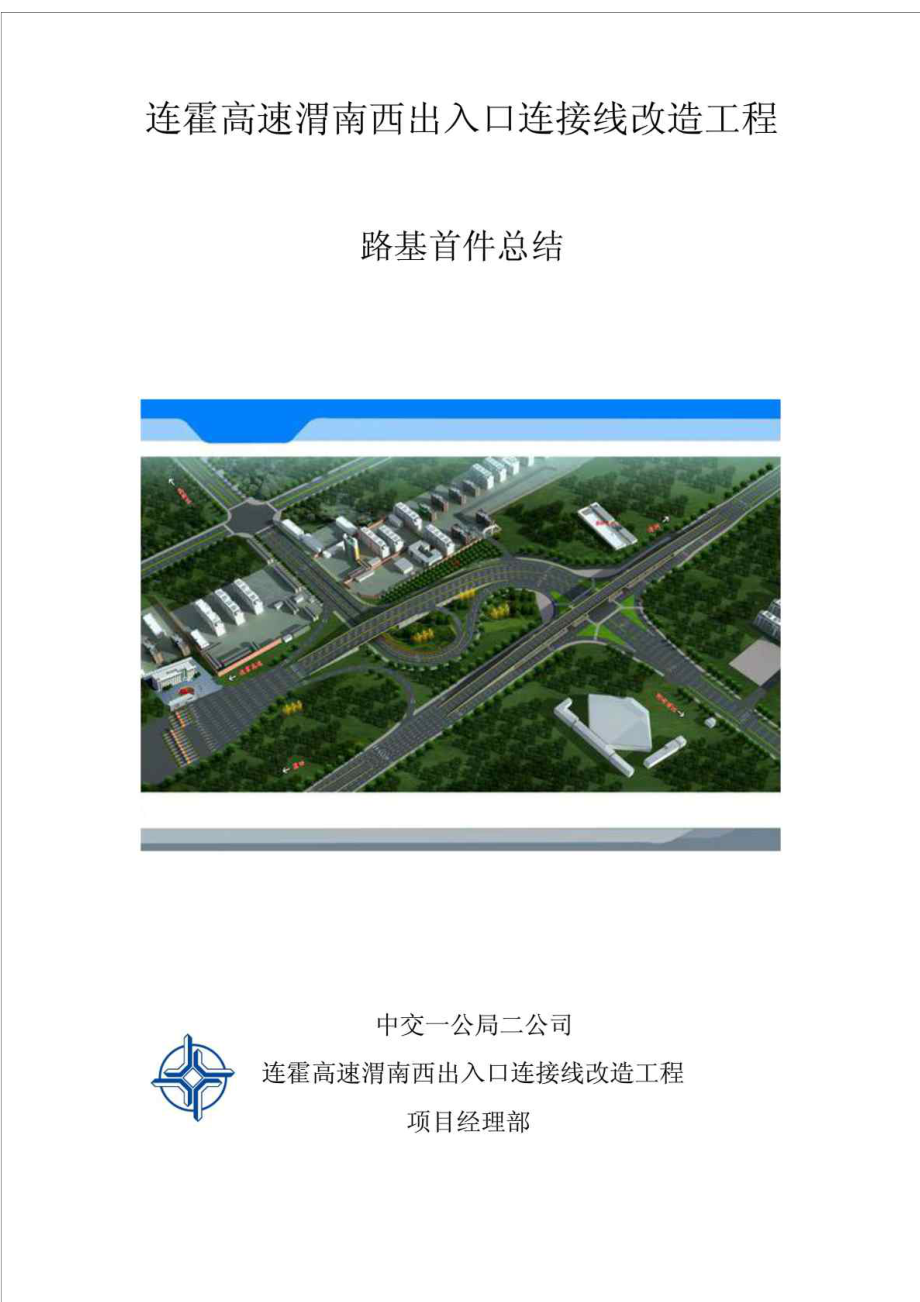 河南某高速公路连接线改造工程土方路基试验段施工总结报告.doc_第1页