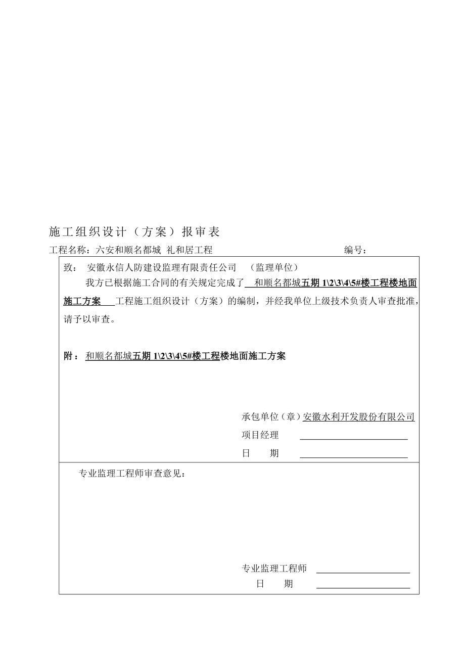 和顺五期楼地面施工方案.doc_第1页