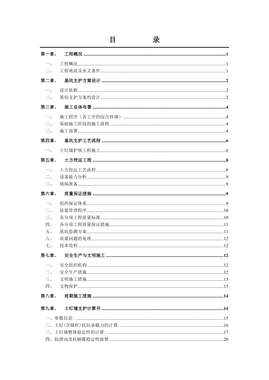 上海某住宅楼工程基坑支护施工方案(附土钉墙支护计算书).doc_第1页
