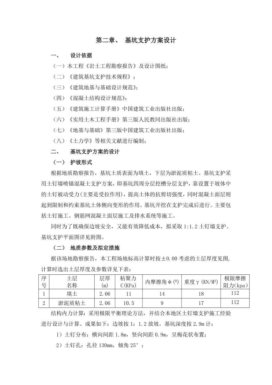 上海某住宅楼工程基坑支护施工方案(附土钉墙支护计算书).doc_第3页